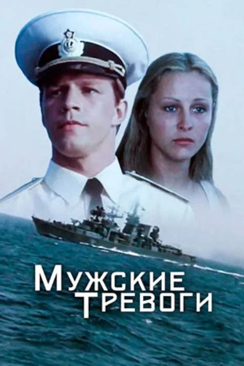 Мужские тревоги постер