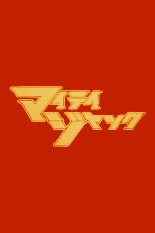 マイティジャック постер