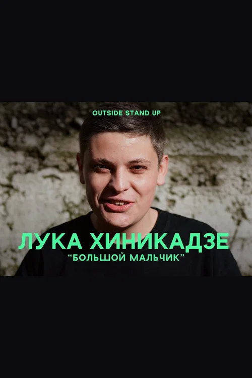 Лука Хиникадзе: Большой мальчик постер