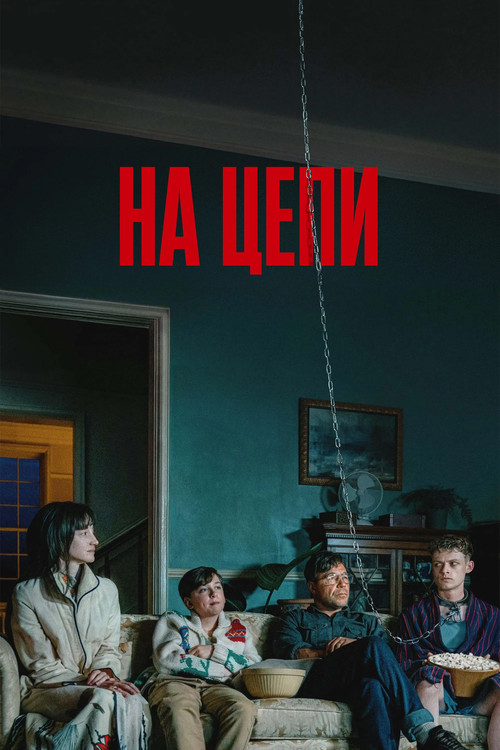 На цепи постер