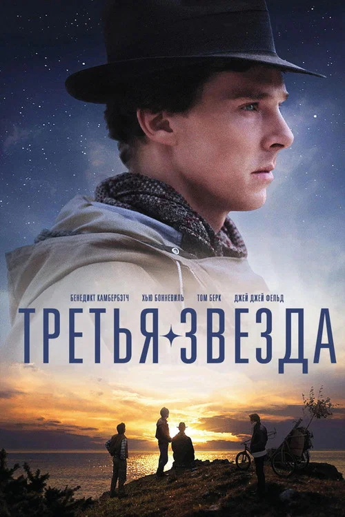 Третья звезда постер