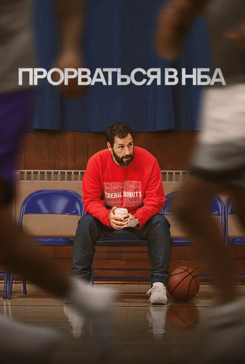 Прорваться в НБА постер
