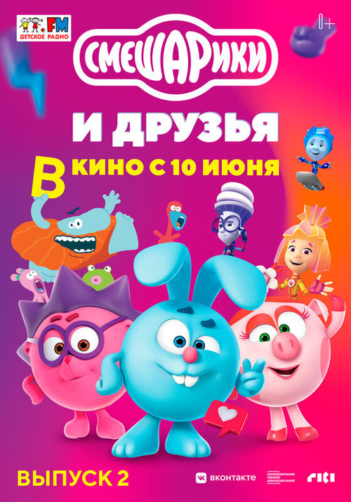 Смешарики и друзья в кино. Выпуск 2 постер