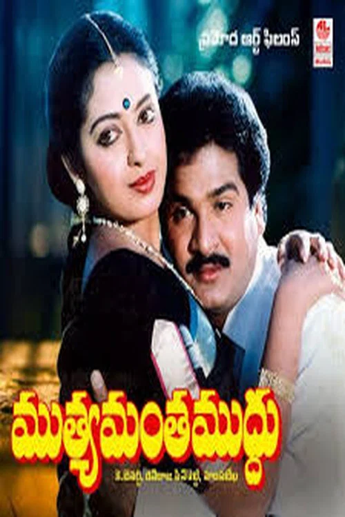 Muthyamantha Muddhu постер