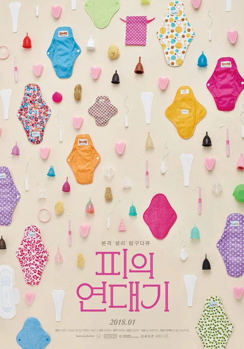 피의 연대기 постер