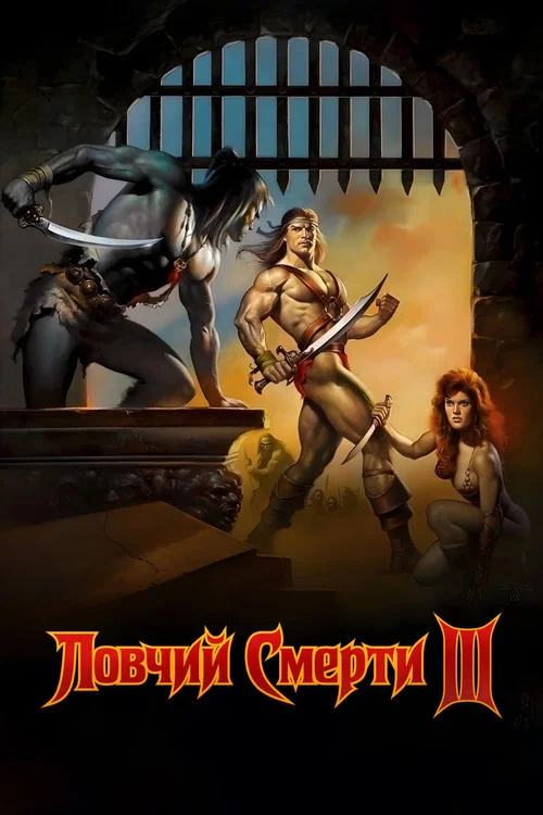 Ловчий смерти 3 постер
