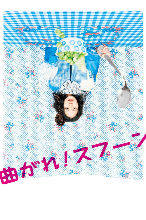 曲がれ！スプーン постер