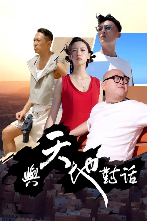 與天地對話 постер