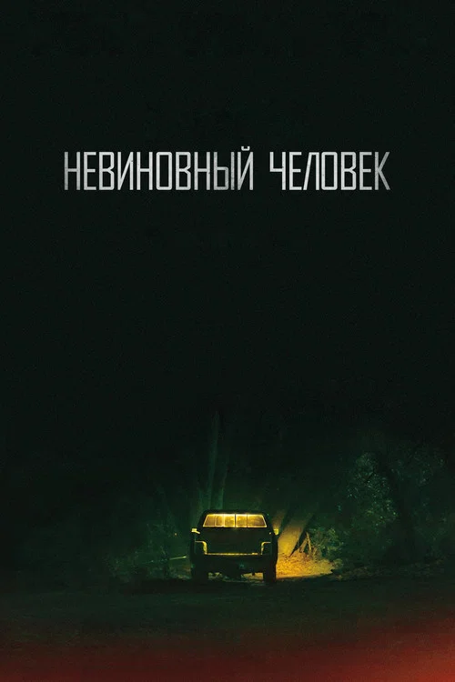 Невиновный человек постер