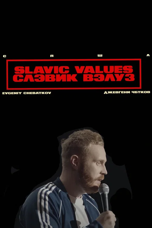 Евгений Чебатков: Slavic Values постер