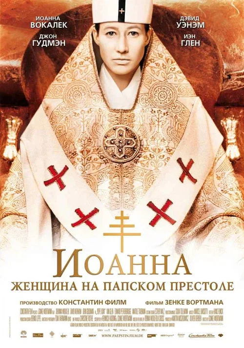 Иоанна - женщина на папском престоле постер