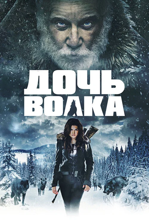 Дочь волка постер
