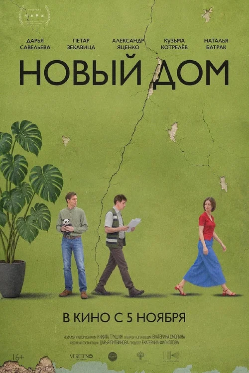 Новый дом постер