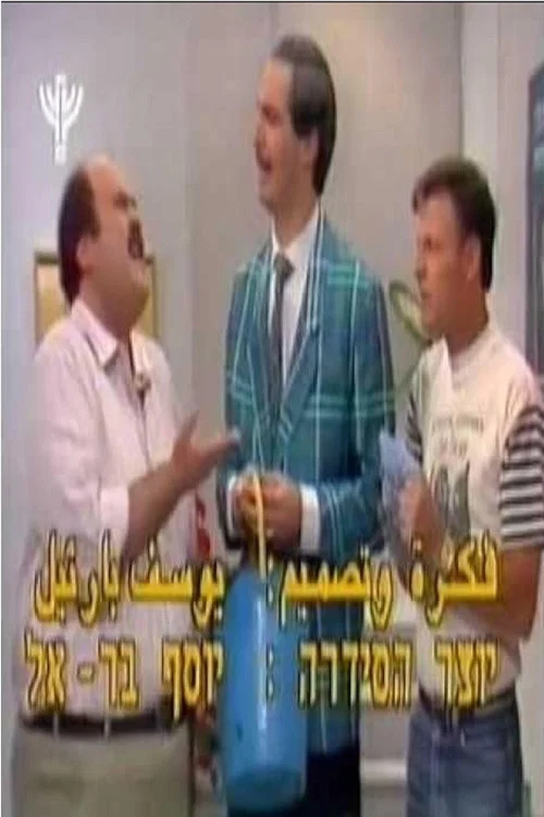 שכנים постер