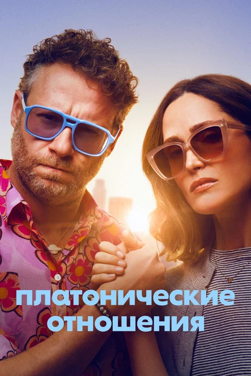 Платонические отношения постер