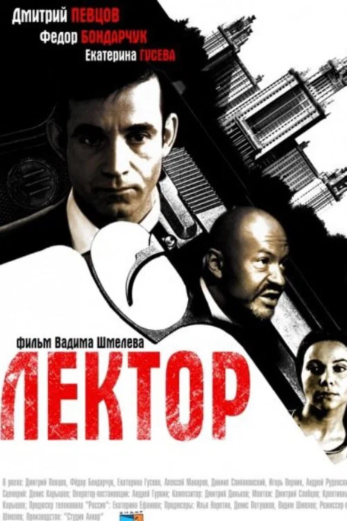 Лектор постер