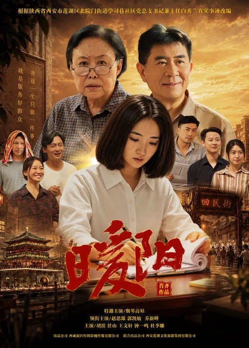 暖阳 постер