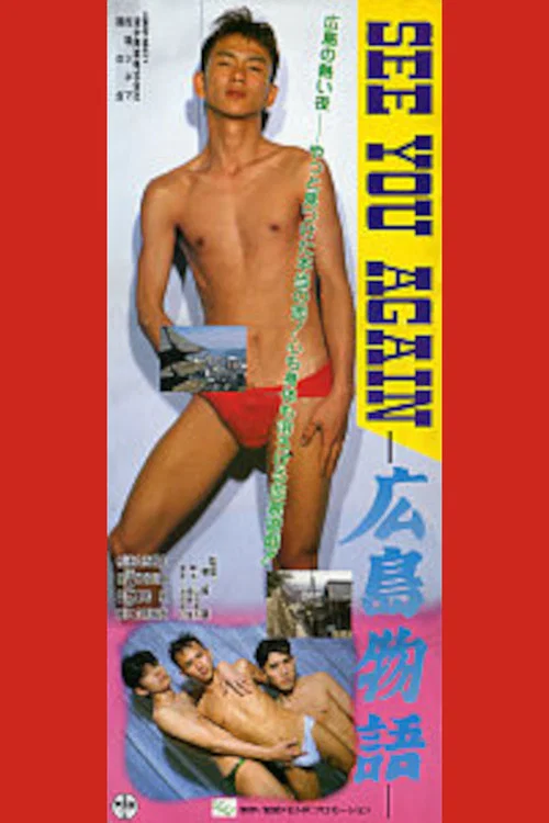 SEE YOU AGAIN　広島物語 постер