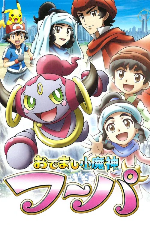 おでまし小魔神フーパ постер