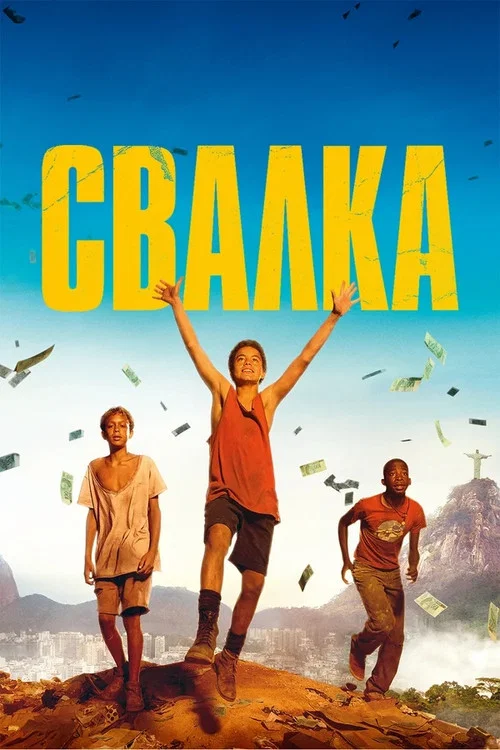 Свалка постер