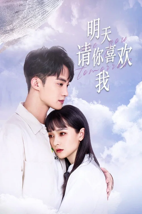 明天请你喜欢我 постер