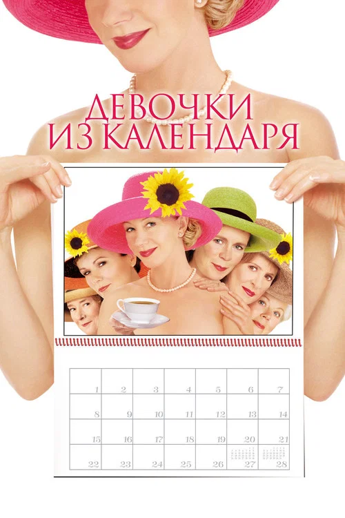 Девочки из календаря постер