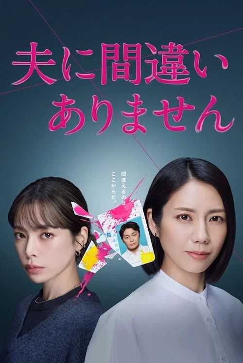 夫に間違いありません постер