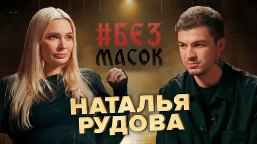 Наталья Рудова. Про обиду на отца. Трудности карьеры. Желание семьи. Откровенное интервью