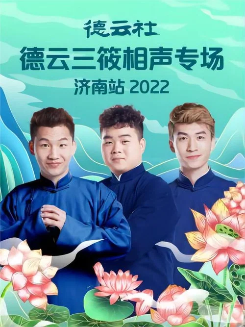 德云社德云三筱相声专场济南站 20220926期 постер