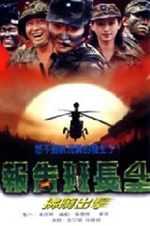 报告班长4：拂晓出击 постер