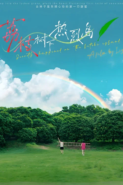 荔枝树下热烈岛 电影版 постер