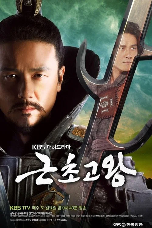 근초고왕 постер