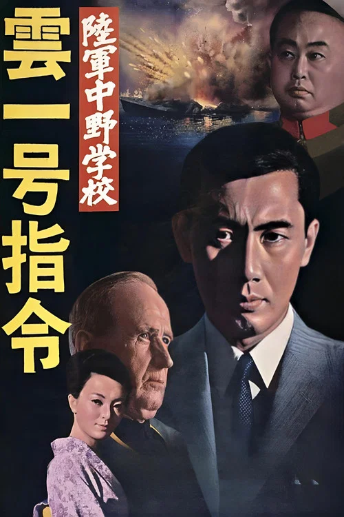 陸軍中野学校　雲一号指令 постер