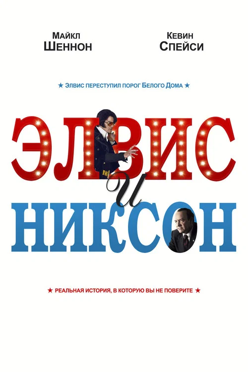 Элвис и Никсон постер