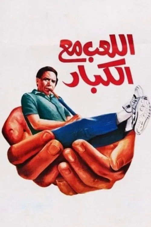 اللعب مع الكبار постер