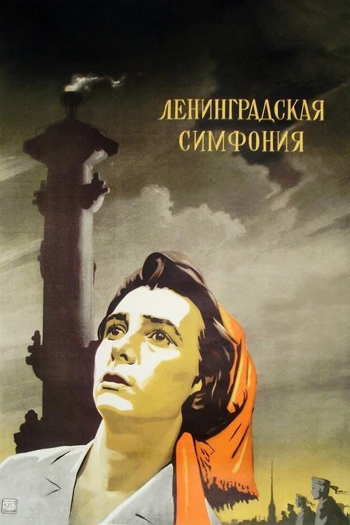 Ленинградская симфония постер