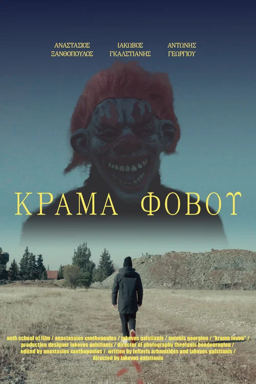 ΚΡΑΜΑ ΦΟΒΟΥ постер