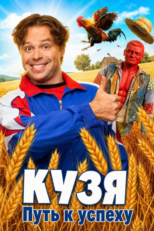 Кузя. Путь к Успеху постер