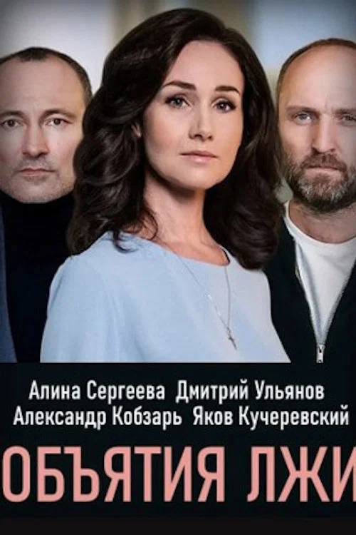 ОБЪЯТИЯ ЛЖИ постер