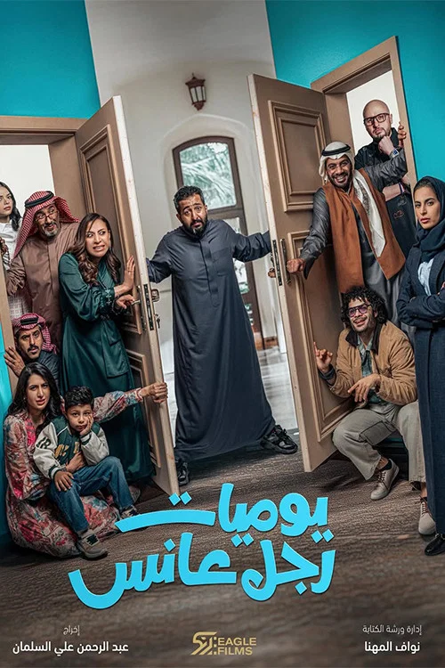 يوميات رجل عانس постер
