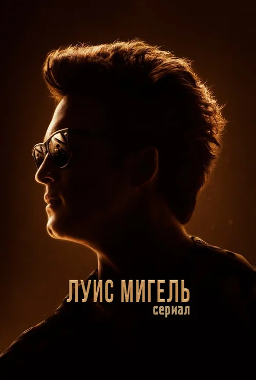 Луис Мигель: Сериал постер