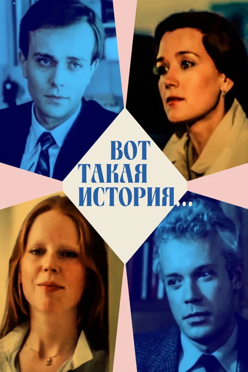 Вот такая история... постер