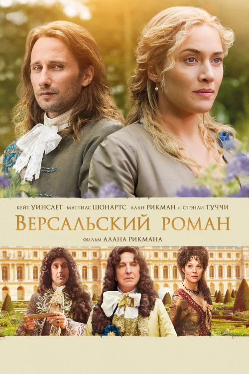 Версальский роман постер