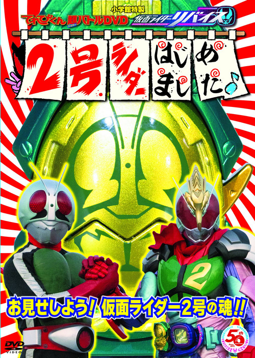 てれびくん超（ハイパー）バトルDVD 仮面ライダーリバイス 2号ライダーはじめました♪ постер