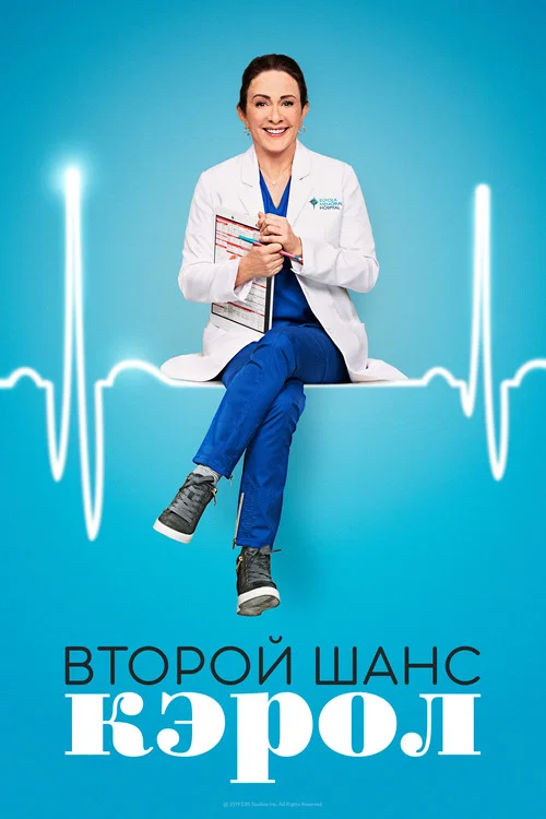 Второй шанс Кэрол постер