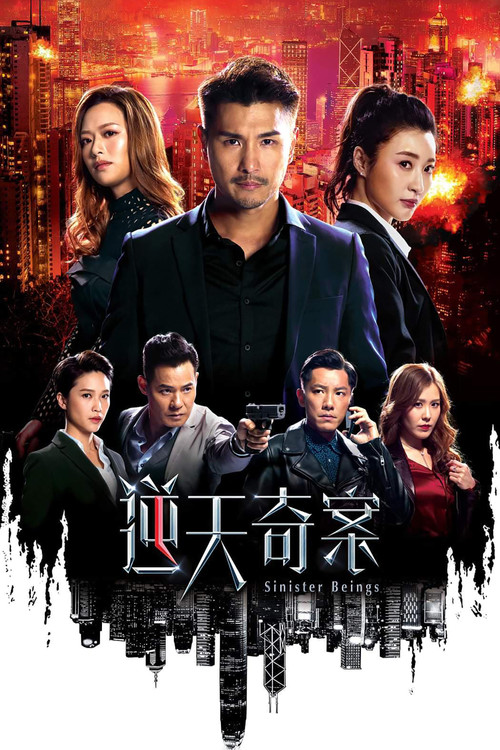 逆天奇案 постер