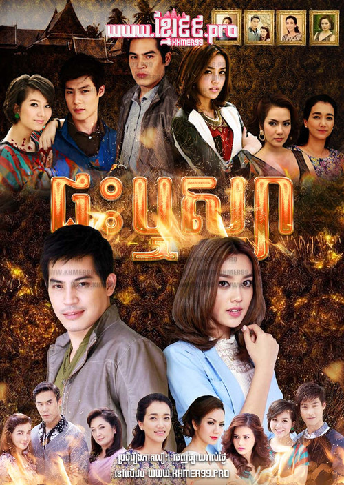 เรือนริษยา постер