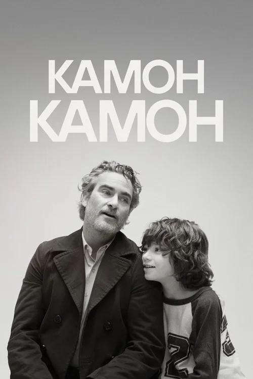 Камон Камон постер