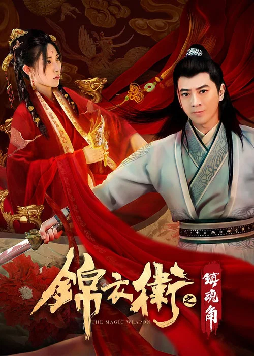 锦衣卫之镇魂角 постер