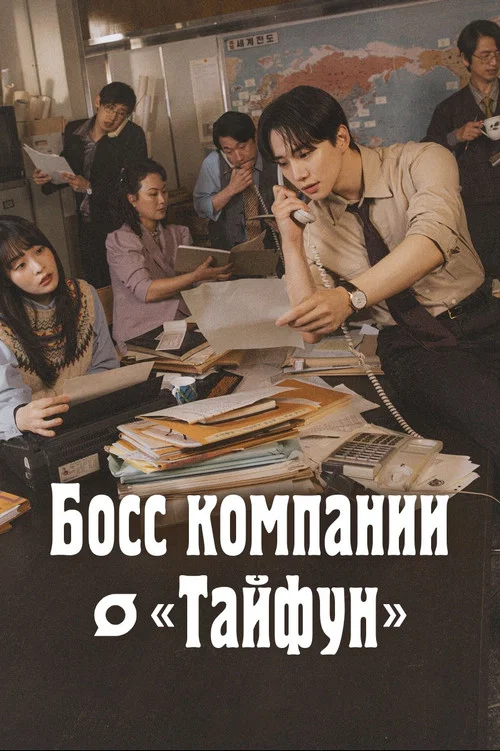 Босс компании "Тайфун" постер